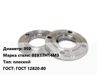 Фланец нержавеющий 350 Сталь: 03Х17Н14МЗ плоский ГОСТ: ГОСТ 12820-80